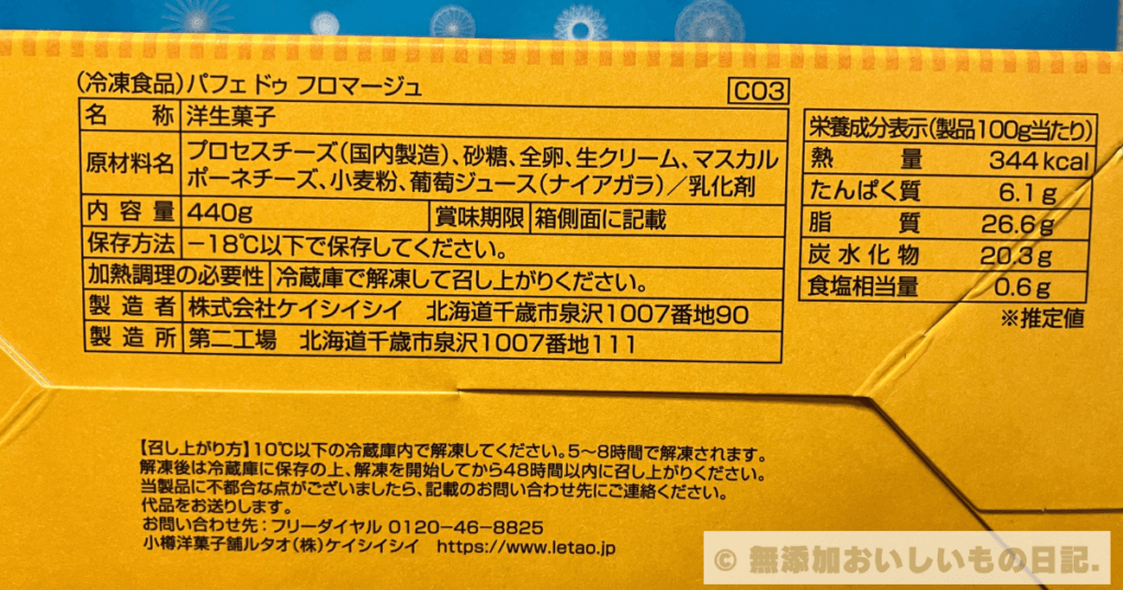 ルタオ　パフェドゥフロマージュ　原材料