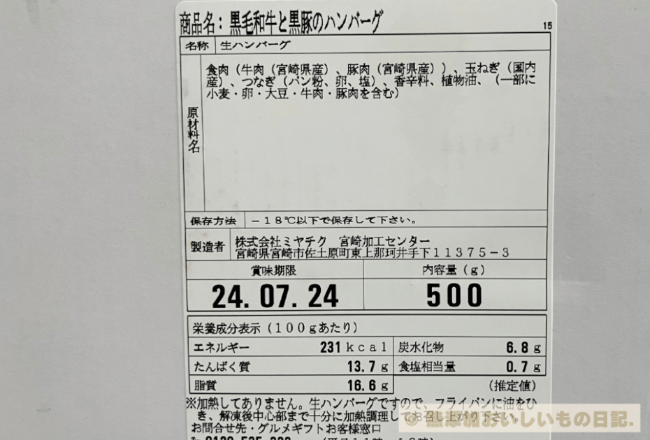 ミヤチク　ハンバーグ　原材料