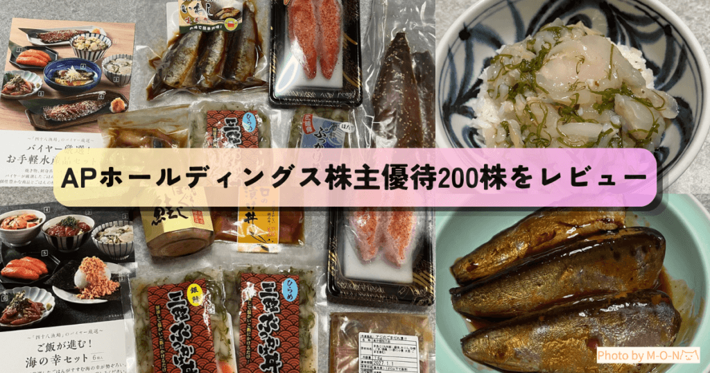 APホールディングス株主優待200株の水産品セットと海の幸セットのアイキャッチ画像