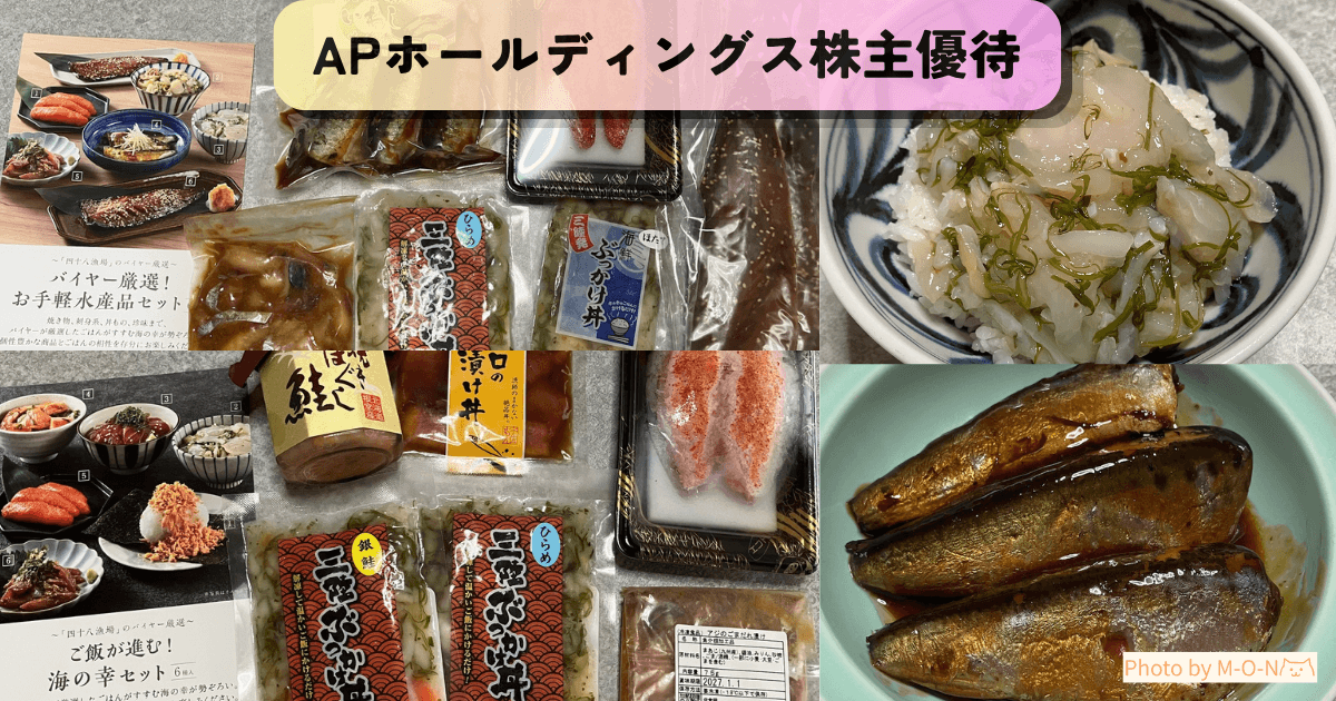 APホールディングス株主優待の水産品セットと海の幸セットのアイキャッチ画像
