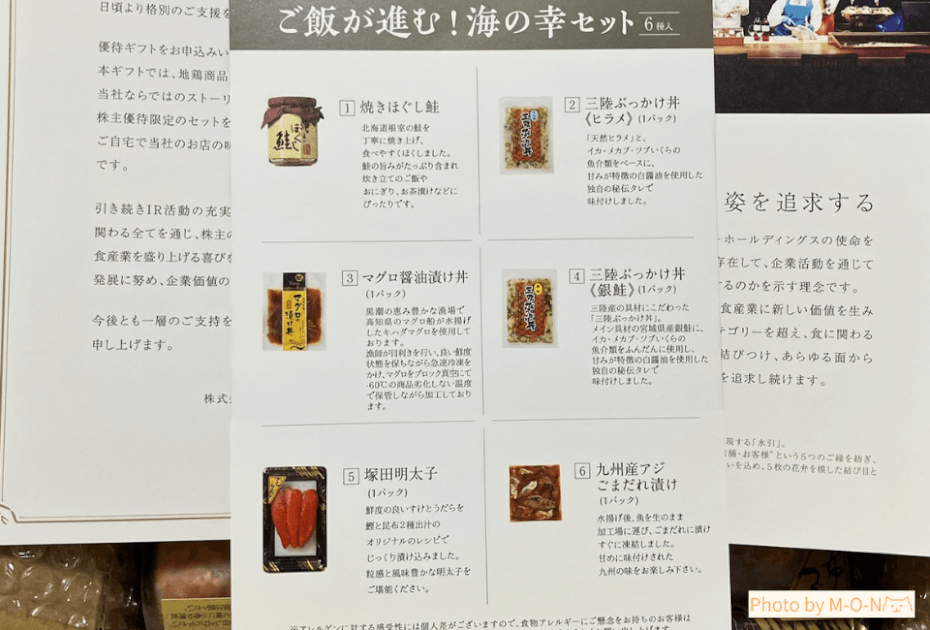 APホールディングス優待 海の幸セットの6品の説明書きが印刷された紙