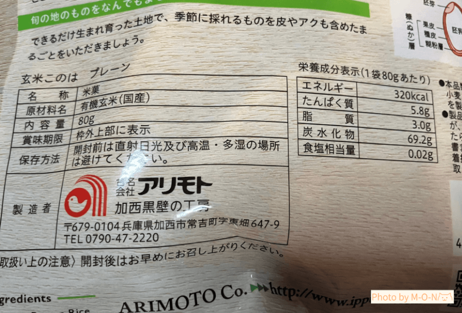 アリモト　玄米このは　プレーン　堅焼き　煎餅　スーパー　原材料　カロリー