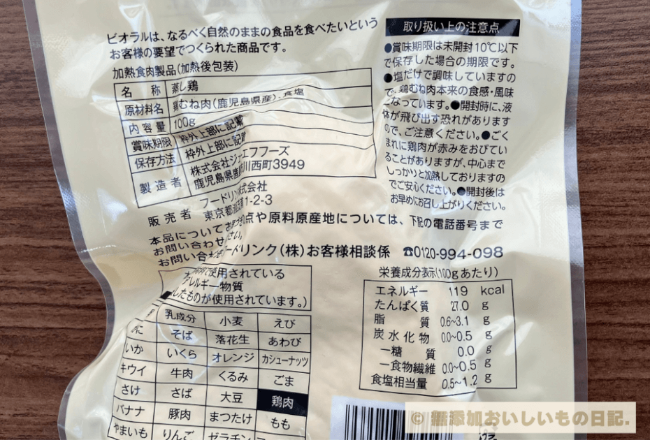 ビオラル　鶏肉と塩だけでつくった　サラダチキン　原材料