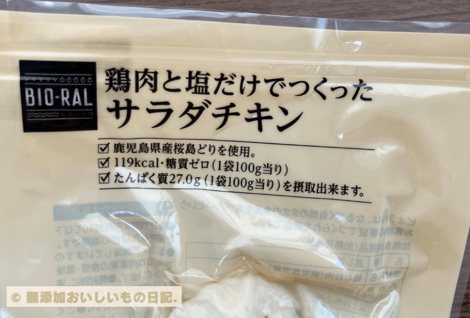 ビオラル　鶏肉と塩だけでつくった　サラダチキン　桜島どり　たんぱく質