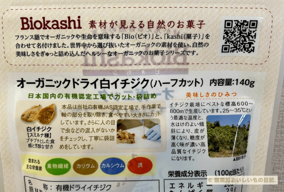 Biokashi 　オーガニックドライ白イチジク（ハーフカット）有機認定工場　美味しさのひみつ