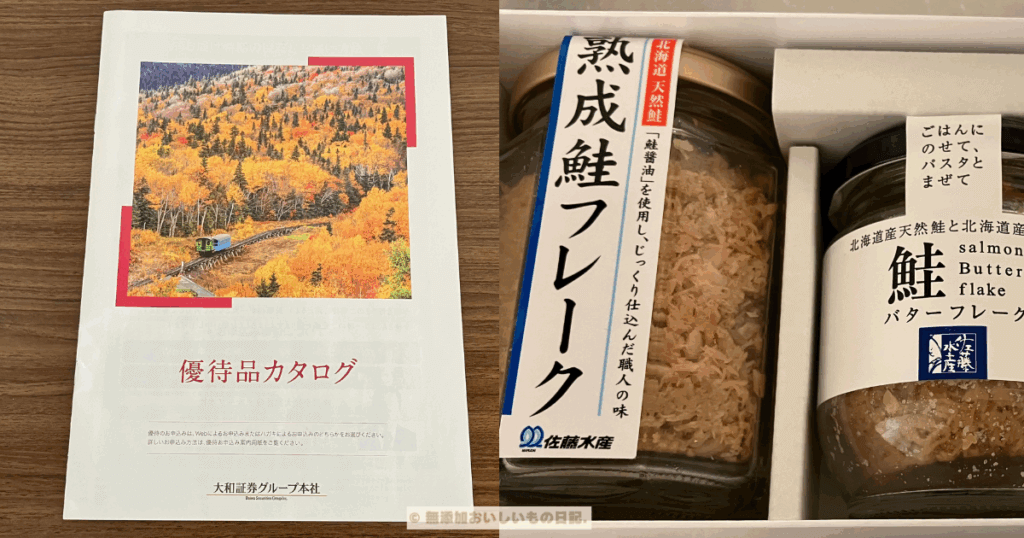 大和証券　株主優待　カタログ　佐藤水産　熟成鮭フレーク　鮭バターフレーク