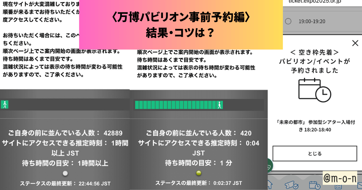 万博　事前予約　パビリオン　２か月前　７日前　３日前