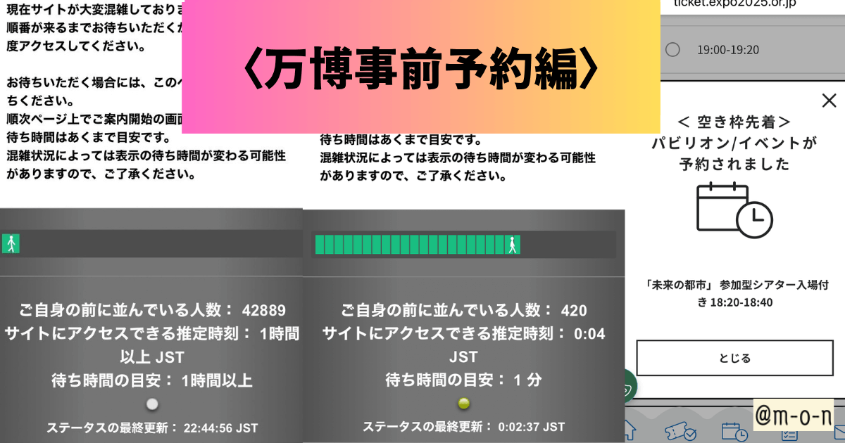 万博　事前予約　２か月前抽選　７日前抽選　３日前　空き枠先着予約
