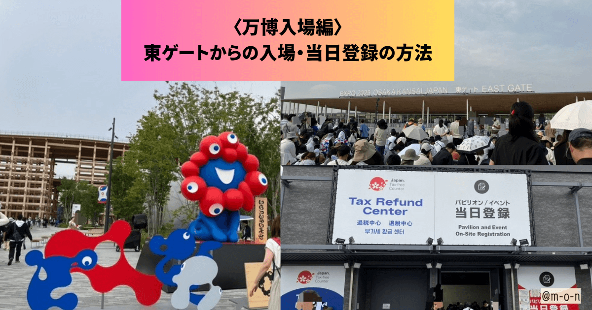 万博　東ゲート　入場　パビリオン　当日登録　当日登録センター　予約