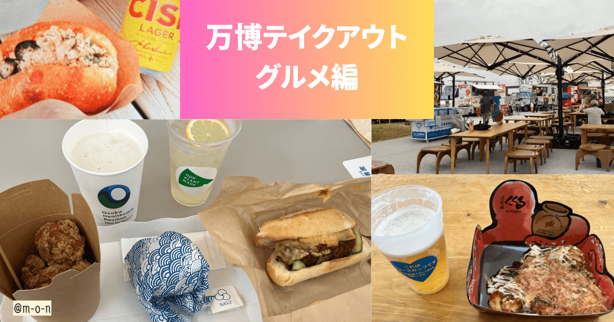 万博　テイクアウト　グルメ　食事　PACKN-TO　塩おにおぎり　竜田揚げ　QBBこれもいいキッチン　サンド　くくる　たこ焼き　マルタ　フティーラ　ビール
