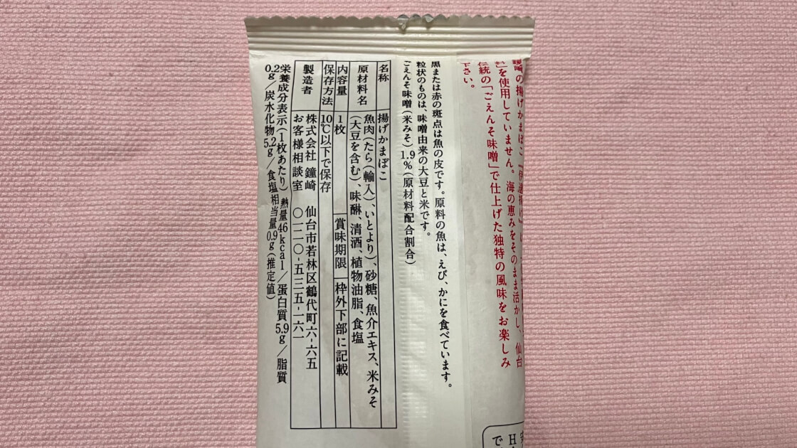 かまぼこの鐘崎　揚げかまぼこ　伊達揚げ　原材料