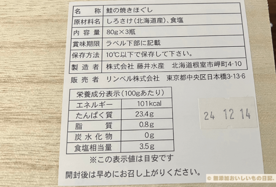 藤井水産 二年熟成塩漬け 鮭 焼きほぐし　KDDI　株主優待　リンベル　原材料