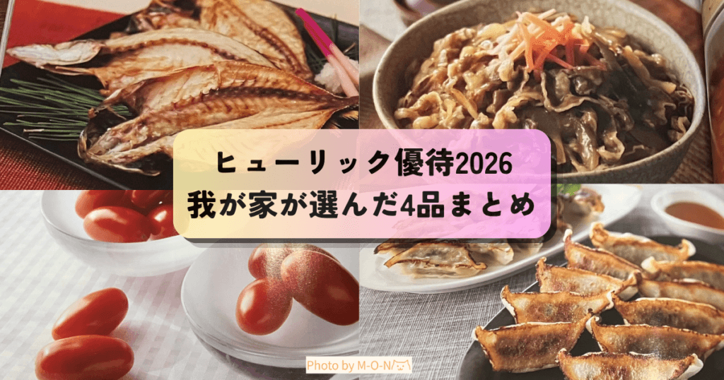 ヒューリック株主優待カタログから我が家が選んだ4品まとめのアイキャッチ画像