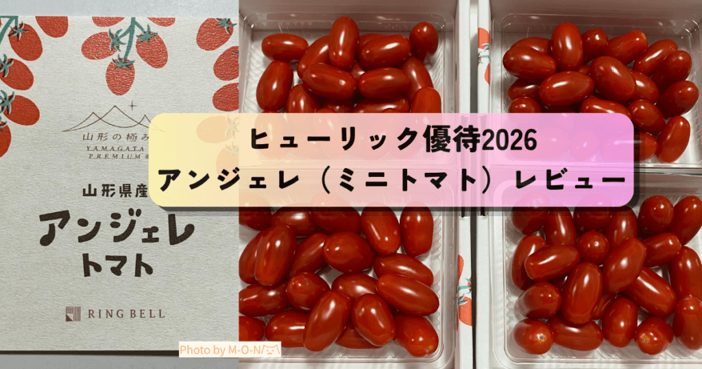 ヒューリック優待で頼んだミニトマトアンジェレのレビュー記事のアイキャッチ画像