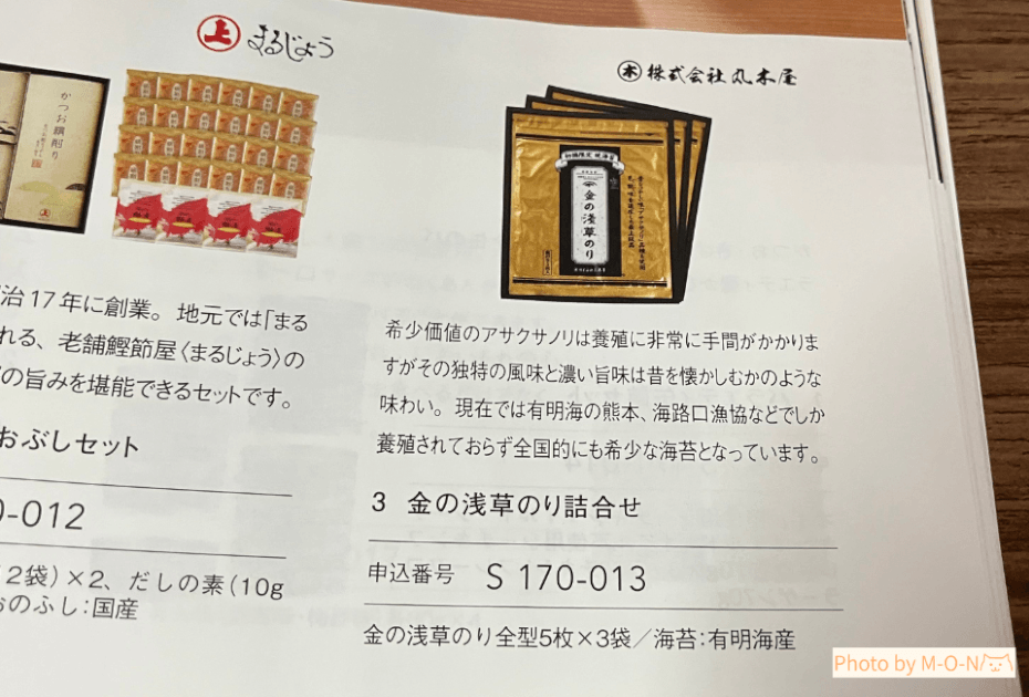 ヒューリック　株主優待　カタログ　金の浅草のり詰合せ