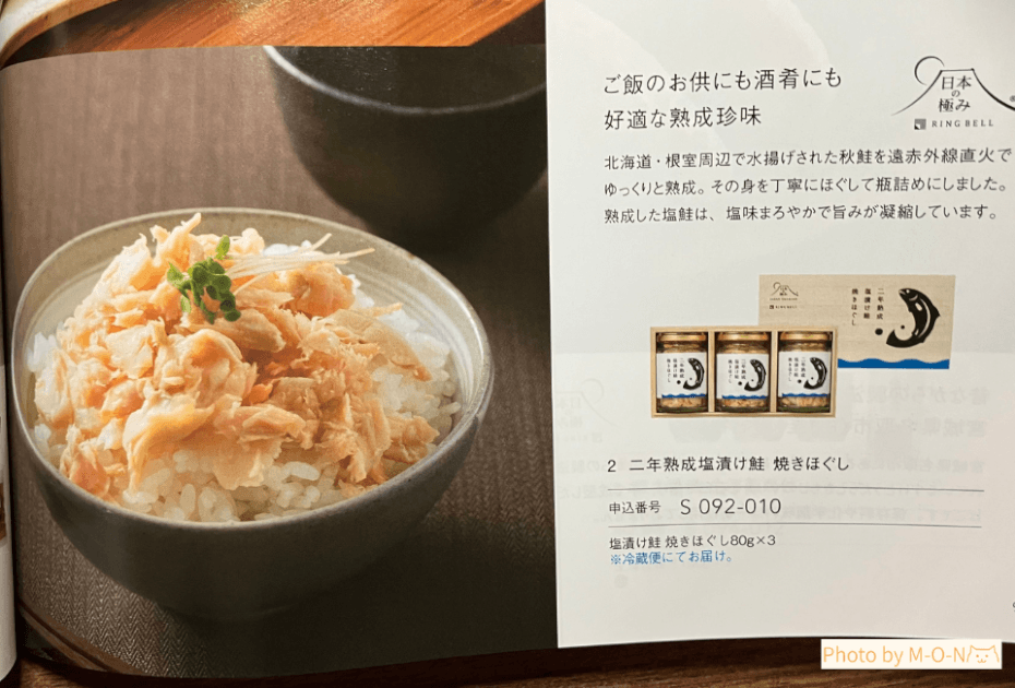 ヒューリック　株主優待　カタログ　二年熟成塩漬け鮭 焼きほぐし