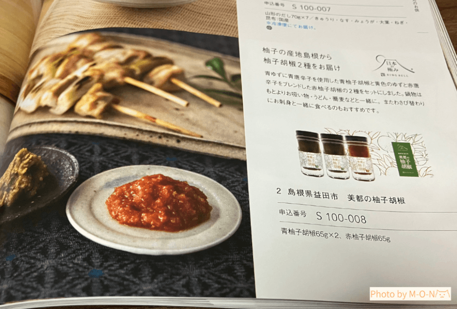 ヒューリック　株主優待　カタログ　島根県益田市 美都の柚子胡椒