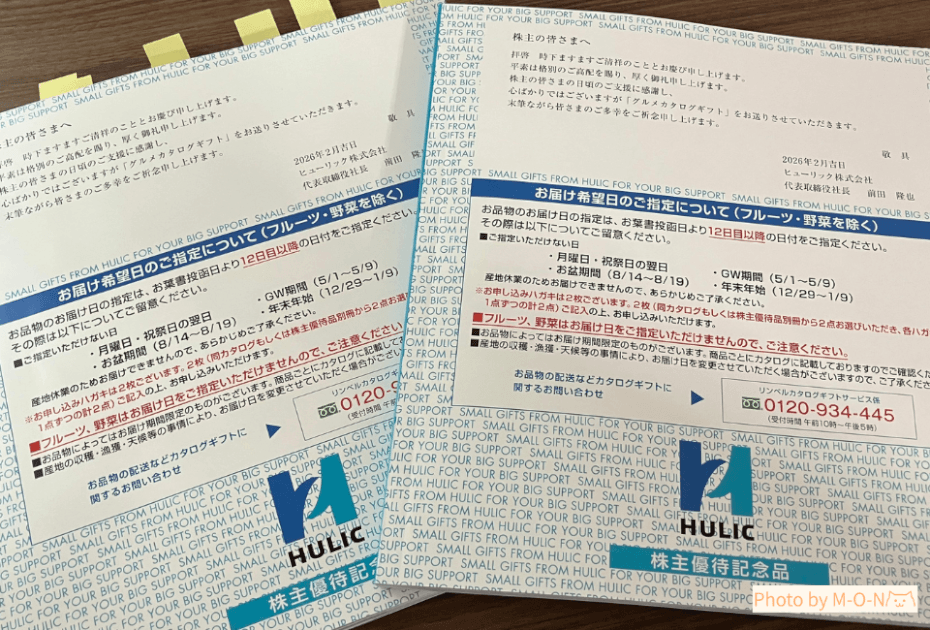 ヒューリック　株主優待　カタログギフト