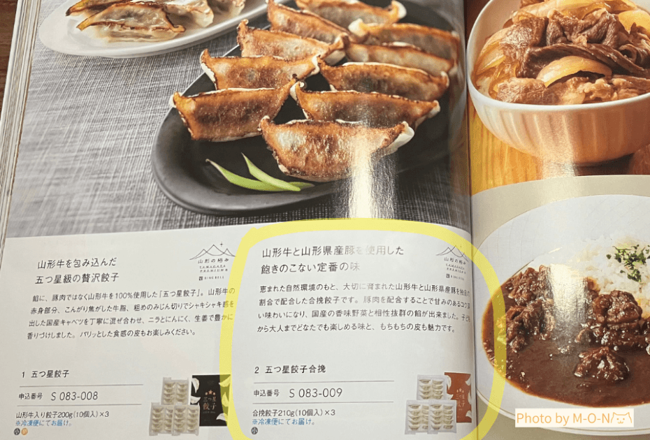 ヒューリック株主優待カタログに載っている五つ星餃子合挽のページ　山形牛　山形県産豚