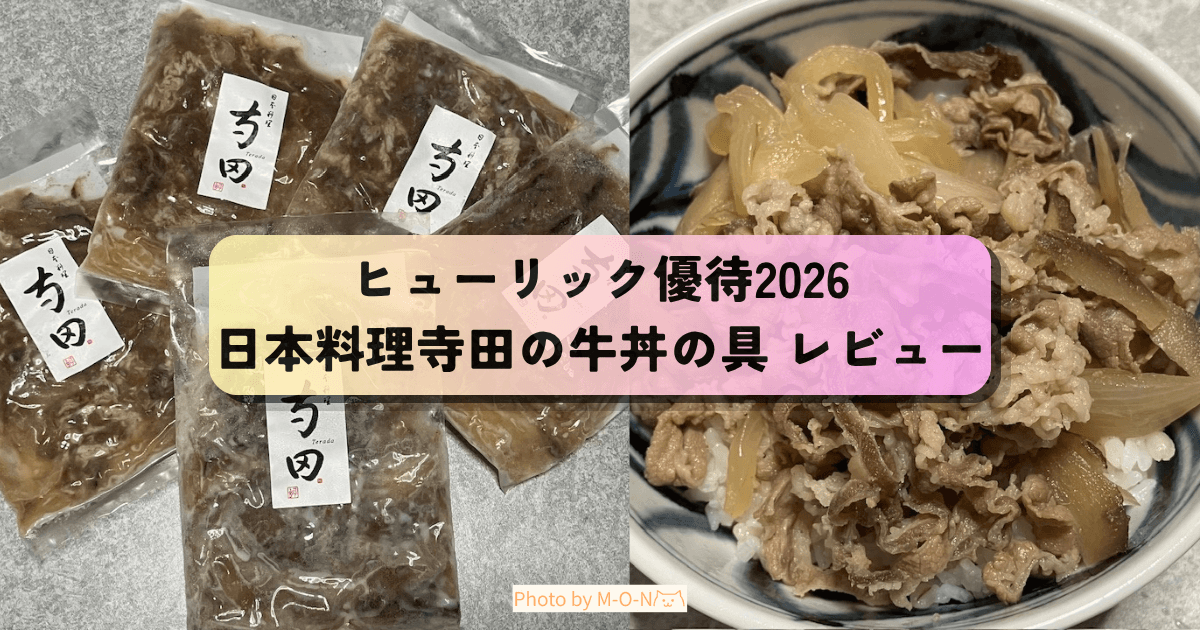 ヒューリック優待で頼んだ日本料理寺田の牛丼の具レビュー記事のアイキャッチ画像
