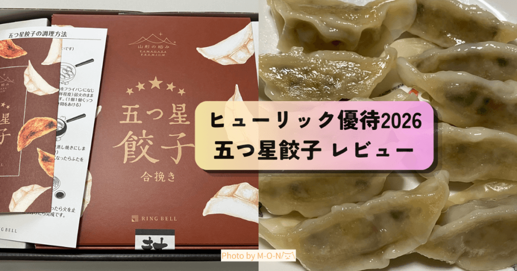 ヒューリック優待で頼んだ五つ星餃子合挽のアイキャッチ画像