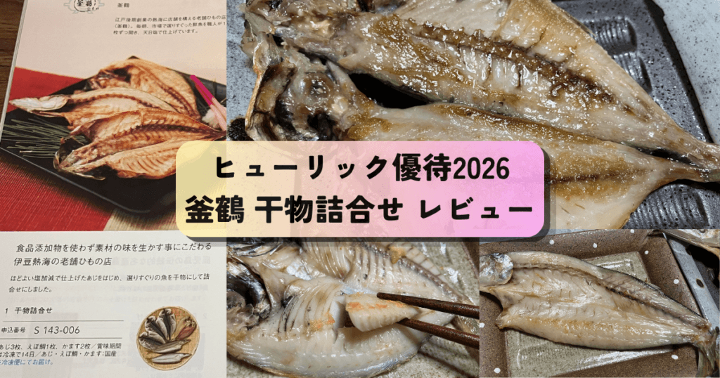 ヒューリック株主優待カタログで選んだ釜鶴干物のレビュー記事のアイキャッチ画像