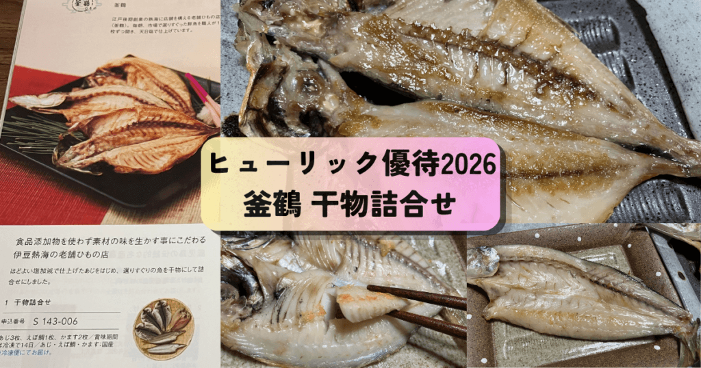 ヒューリック株主優待カタログで選んだ釜鶴干物の紹介ページと実際に焼いてお皿に乗せた画像