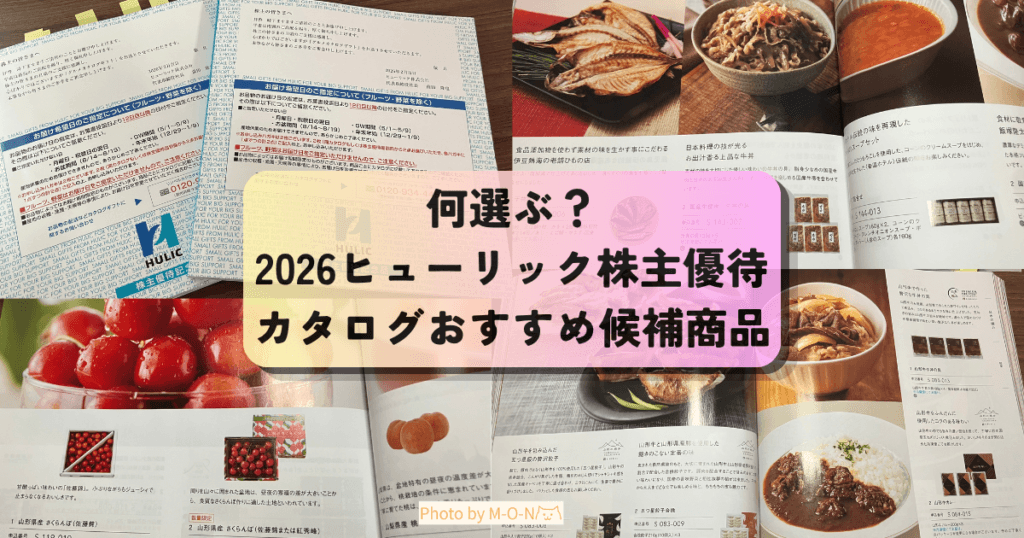 ヒューリック株主優待カタログおすすめ候補商品のアイキャッチ画像