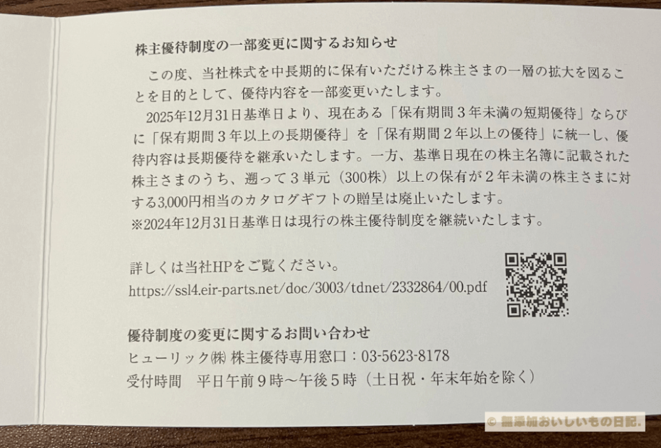 ヒューリック　株主優待　一部変更　2025年