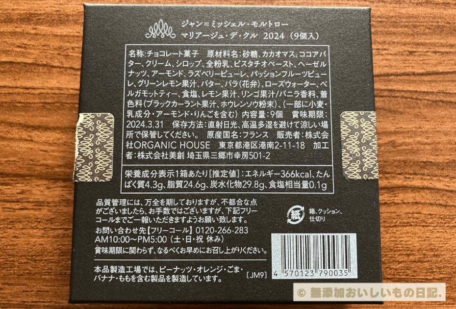 ジャン＝ミッシェル・モルトロー　マリアージュ・デ・クル 2024（9個入)  原材料