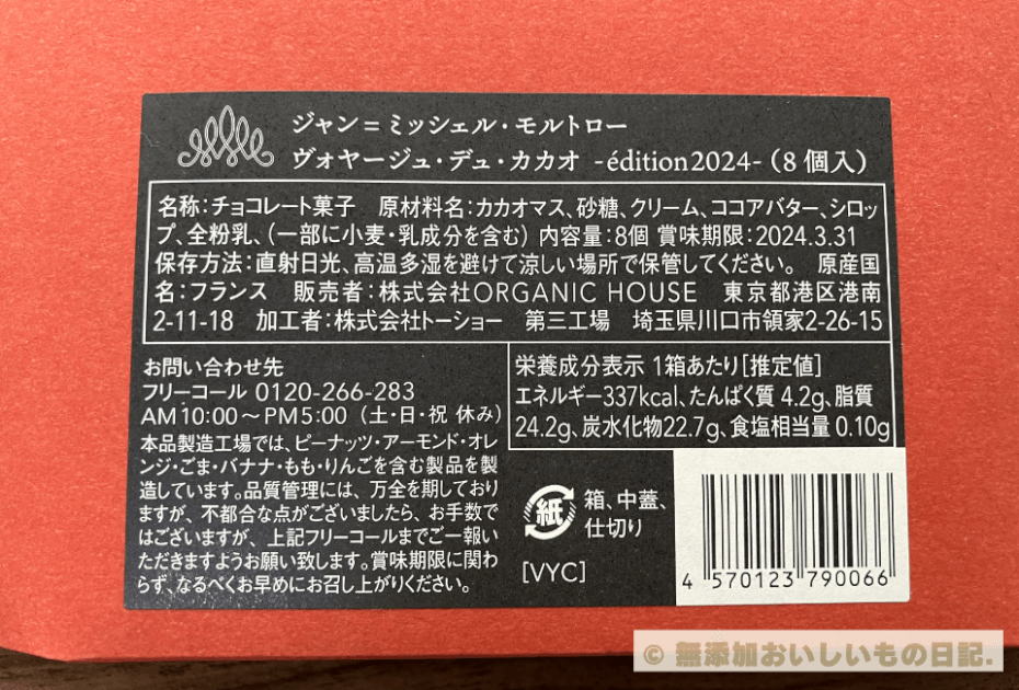 ジャンミッシェルモルトロー　ヴォヤージュ・デュ・カカオ-edition2024-　原材料