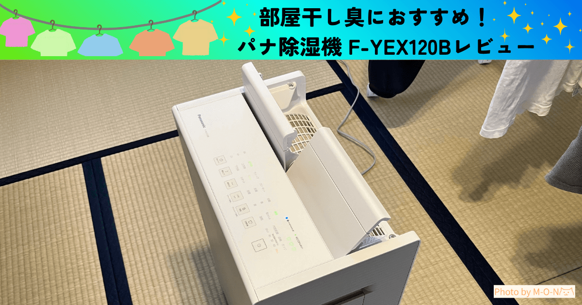 Panasonic　パナソニック　除湿機　エコハイブリット　F-YEX120B　部屋干し　レビュー