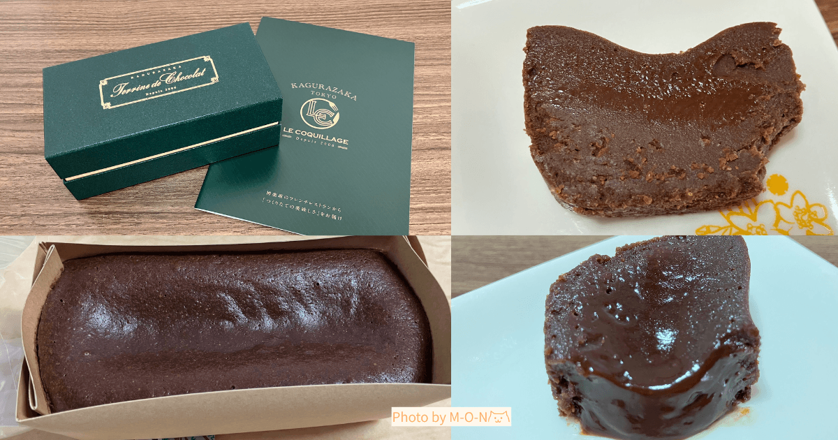 神楽坂　ルコキヤージュ　テリーヌドゥショコラ　ガトーショコラ　お取り寄せ　スイーツ　バレンタイン　ホワイトデー　誕生日　おすすめ　箱　パッケージ　レンジ　レンチン　フォンダンショコラ