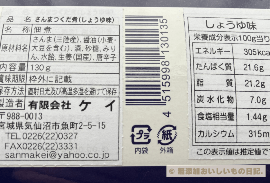 気仙沼　ケイ　さんま　佃煮　しょうゆ　原材料