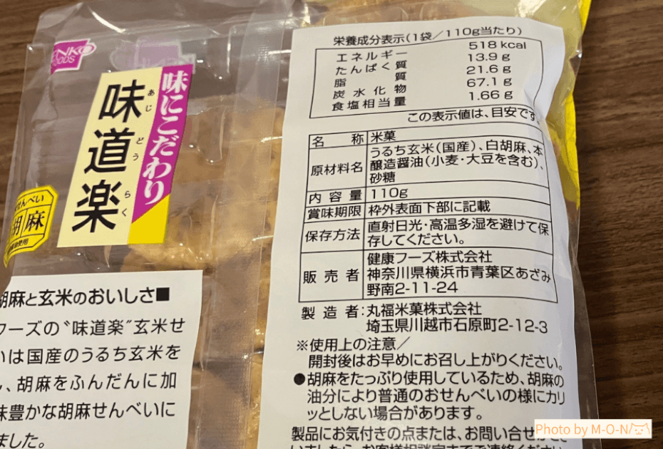 健康フーズの味道楽白胡麻せんべいの原材料とカロリー表示