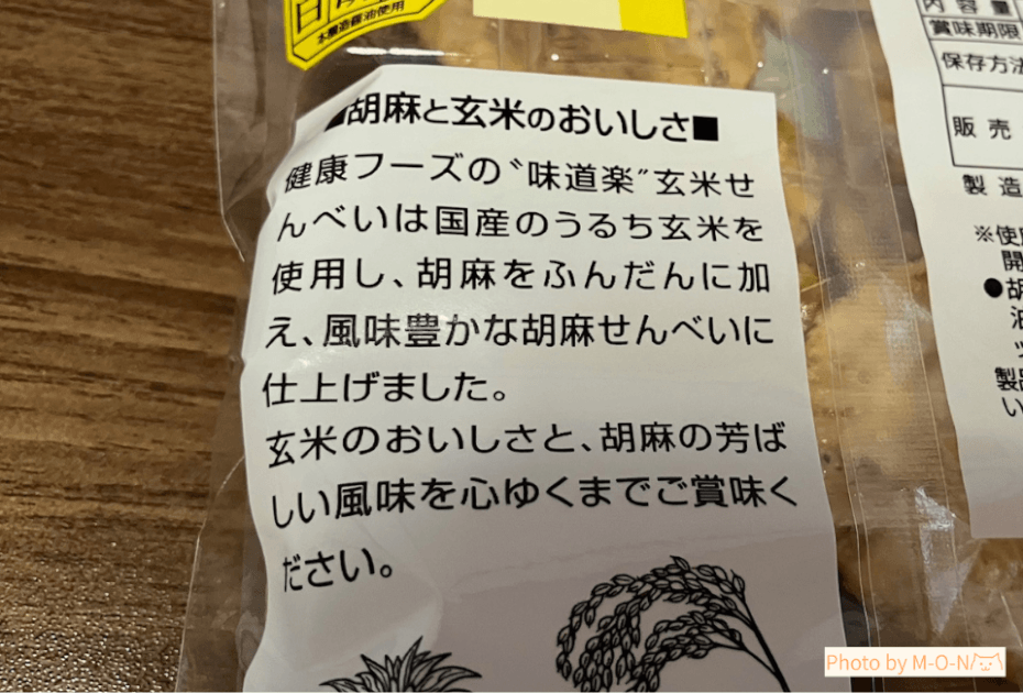 健康フーズの味道楽白胡麻せんべいのパッケージ説明
