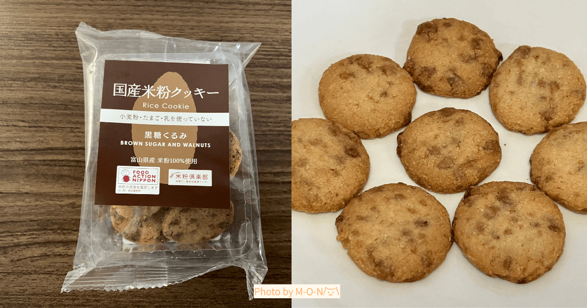 南出製粉所の国産米粉クッキー黒糖くるみのレビュー記事のアイキャッチ画像
