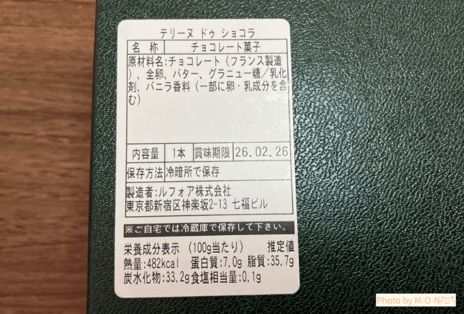 神楽坂　ルコキヤージュ　テリーヌドゥショコラ　ガトーショコラ　お取り寄せ　スイーツ　バレンタイン　ホワイトデー　誕生日　おすすめ　原材料　カロリー