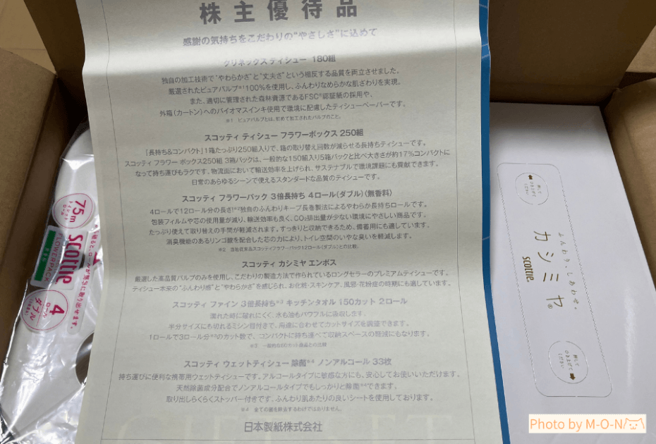 届いた日本製紙3863の株主優待の箱を開けたところ