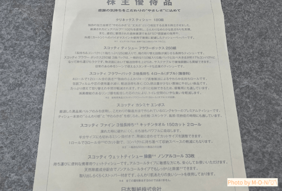日本製紙3863の株主優待で届いた優待品一覧の紙