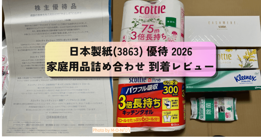 日本製紙3863の株主優待の家庭用品詰め合わせの到着レビュー記事のアイキャッチ画像