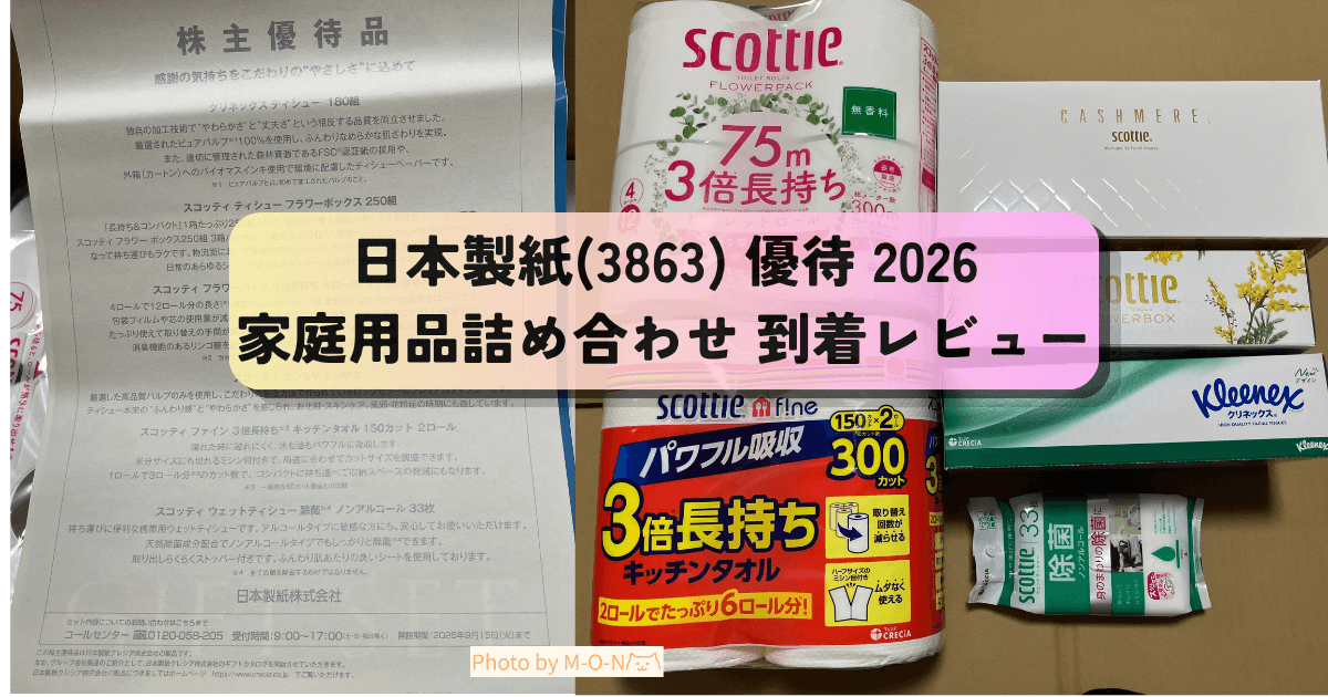 日本製紙3863の株主優待の家庭用品詰め合わせの到着レビュー記事のアイキャッチ画像
