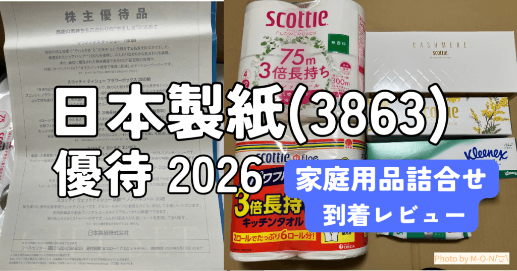 日本製紙3863の株主優待の家庭用品詰め合わせの到着レビュー記事のアイキャッチ画像