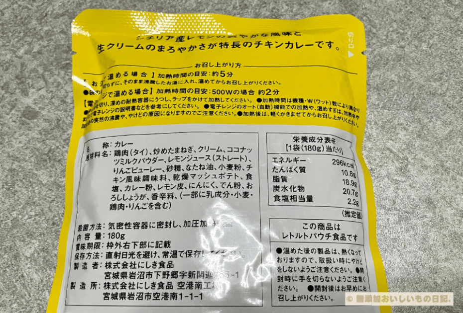 にしき食品　レモンクリームチキンカレー　原材料