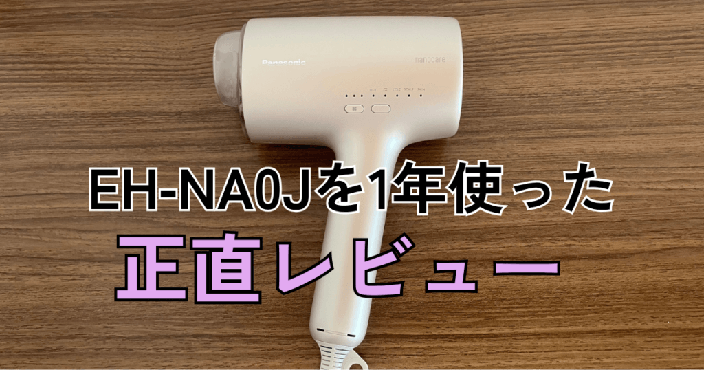EH‑NA0Jを1年使ったレビュー記事のアイキャッチ画像