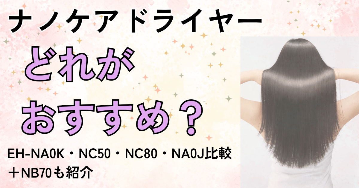 パナソニックのナノケアドライヤーのおすすめ比較記事のアイキャッチ画像