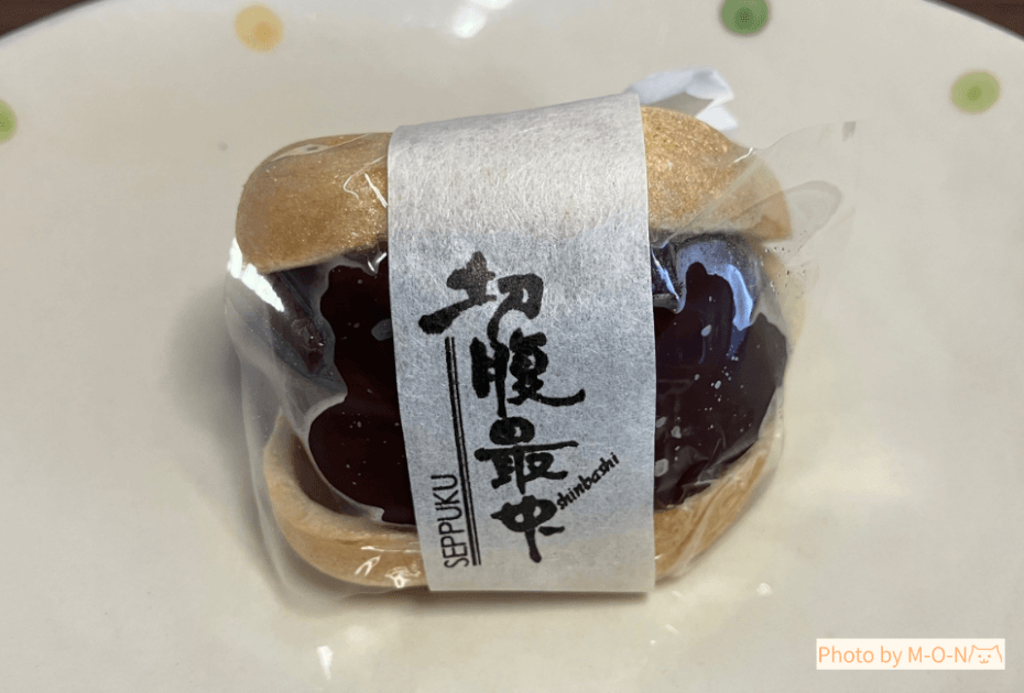 新正堂の切腹最中を取り出してお皿にのせたところ
