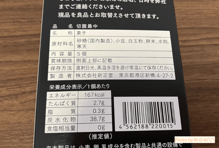 新正堂の切腹最中の原材料とカロリー