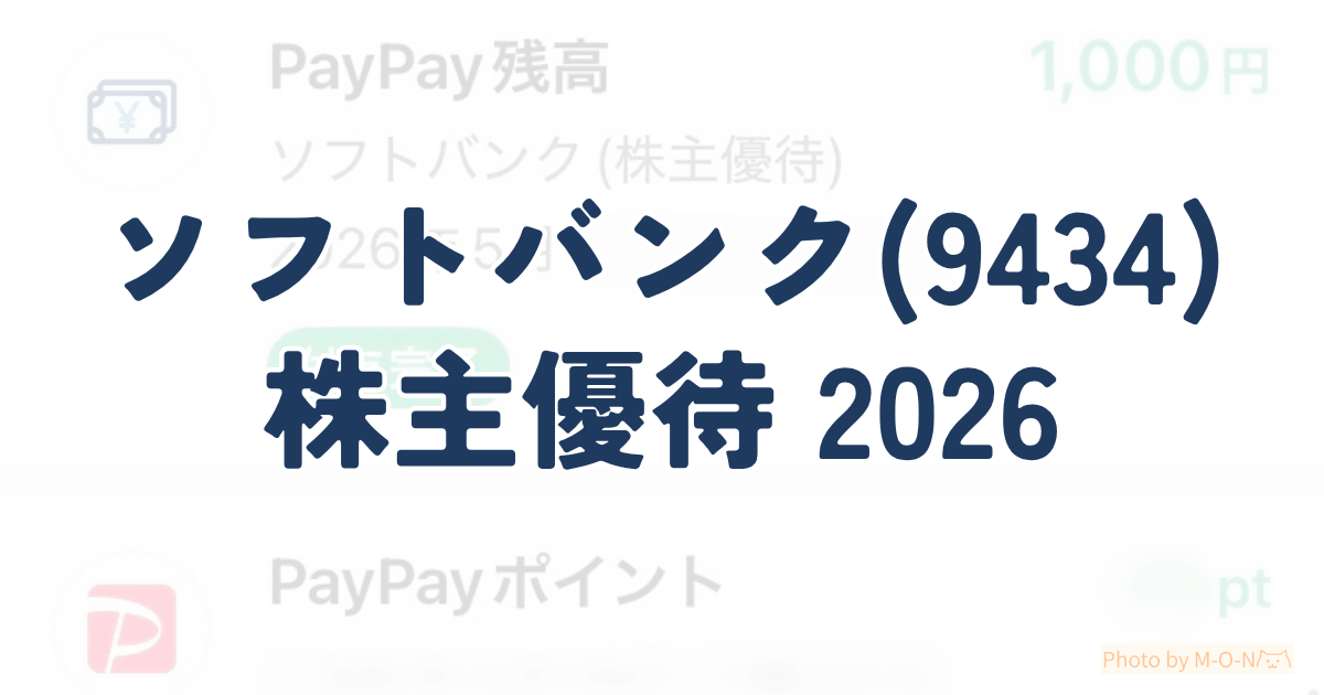 ソフトバンクの株主優待PayPayマネーライトを受け取った取引履歴