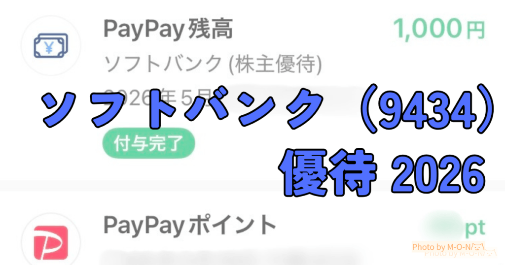 ソフトバンクの株主優待PayPayマネーライトを受け取った取引履歴
